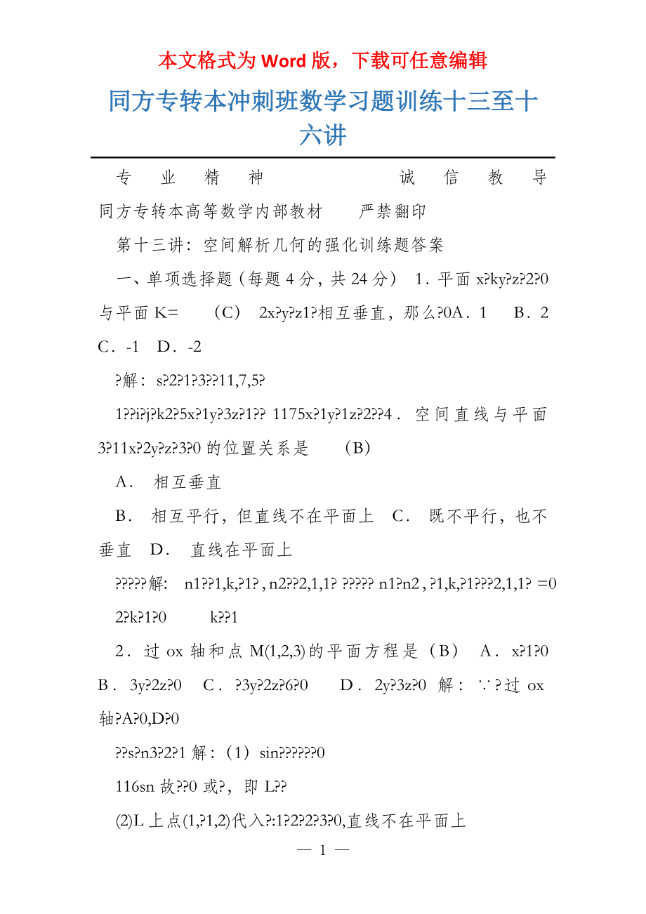 同方专转本冲刺班数学习题训练十三至十六讲_第1页