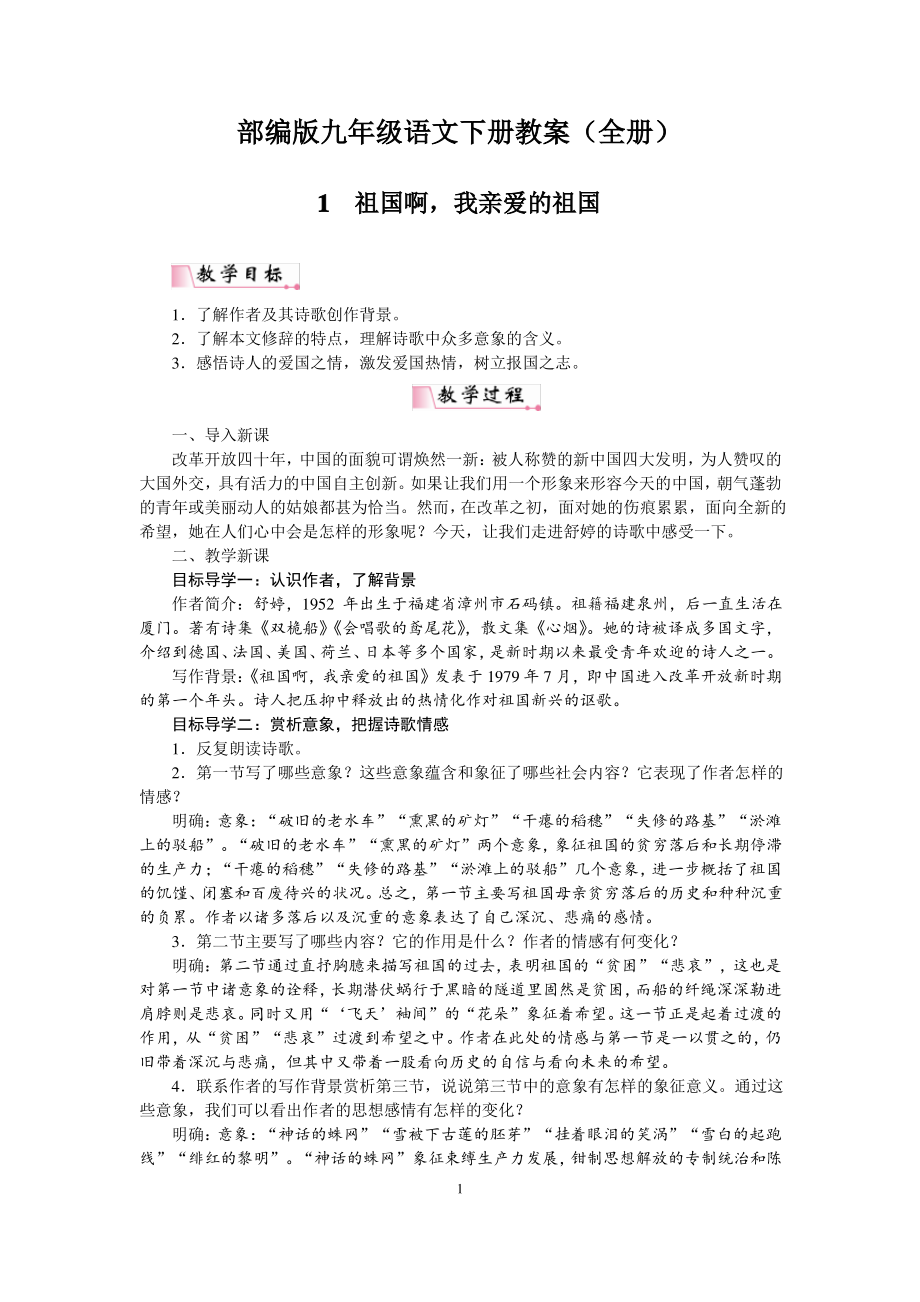 部编版九年级语文下册教案+导学案(共2套,含答案)_第1页