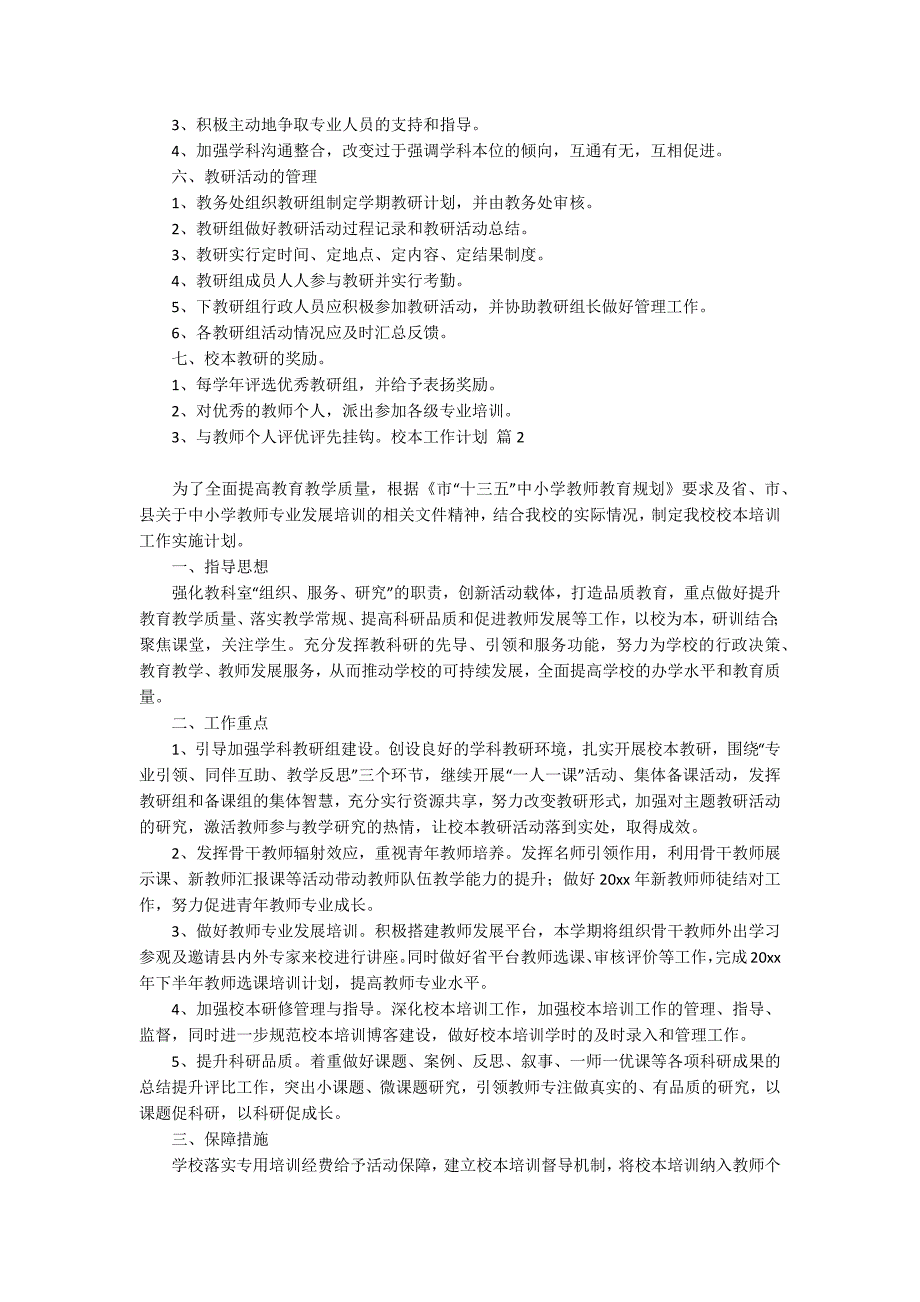 有关校本工作计划汇编九篇_第2页