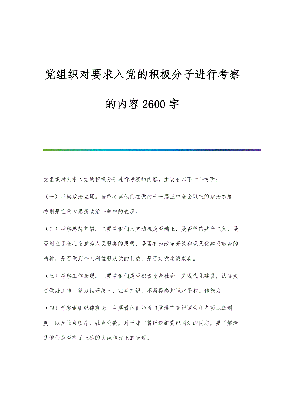 党组织对要求入党的积极分子进行考察的内容2600字_第1页