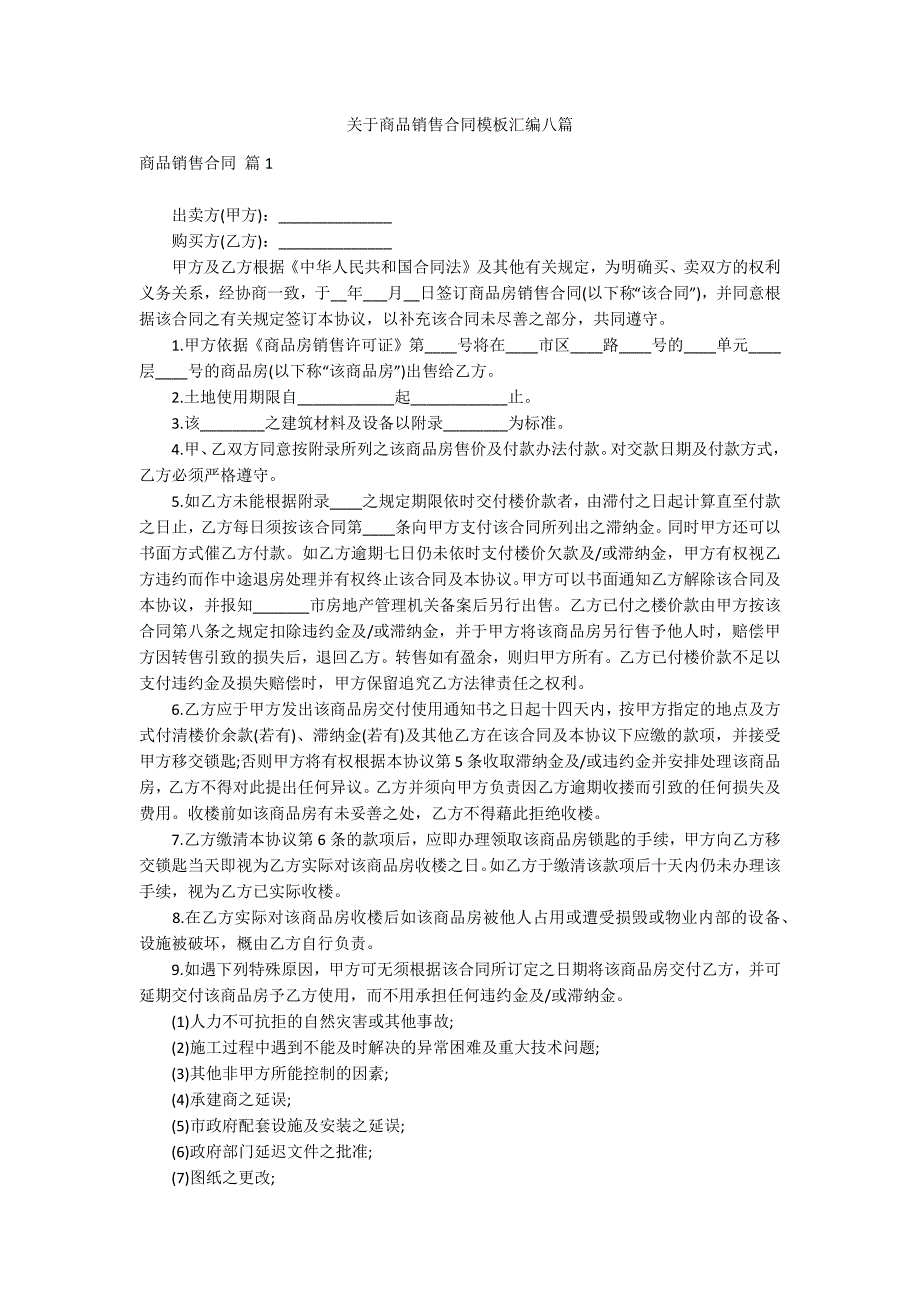 关于商品销售合同模板汇编八篇_第1页