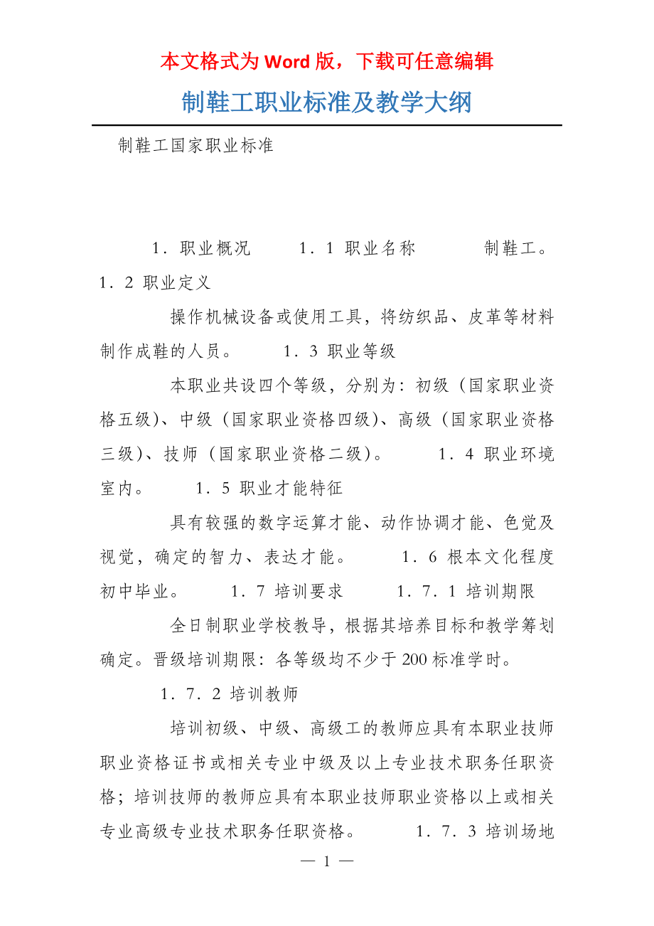 制鞋工职业标准及教学大纲_第1页