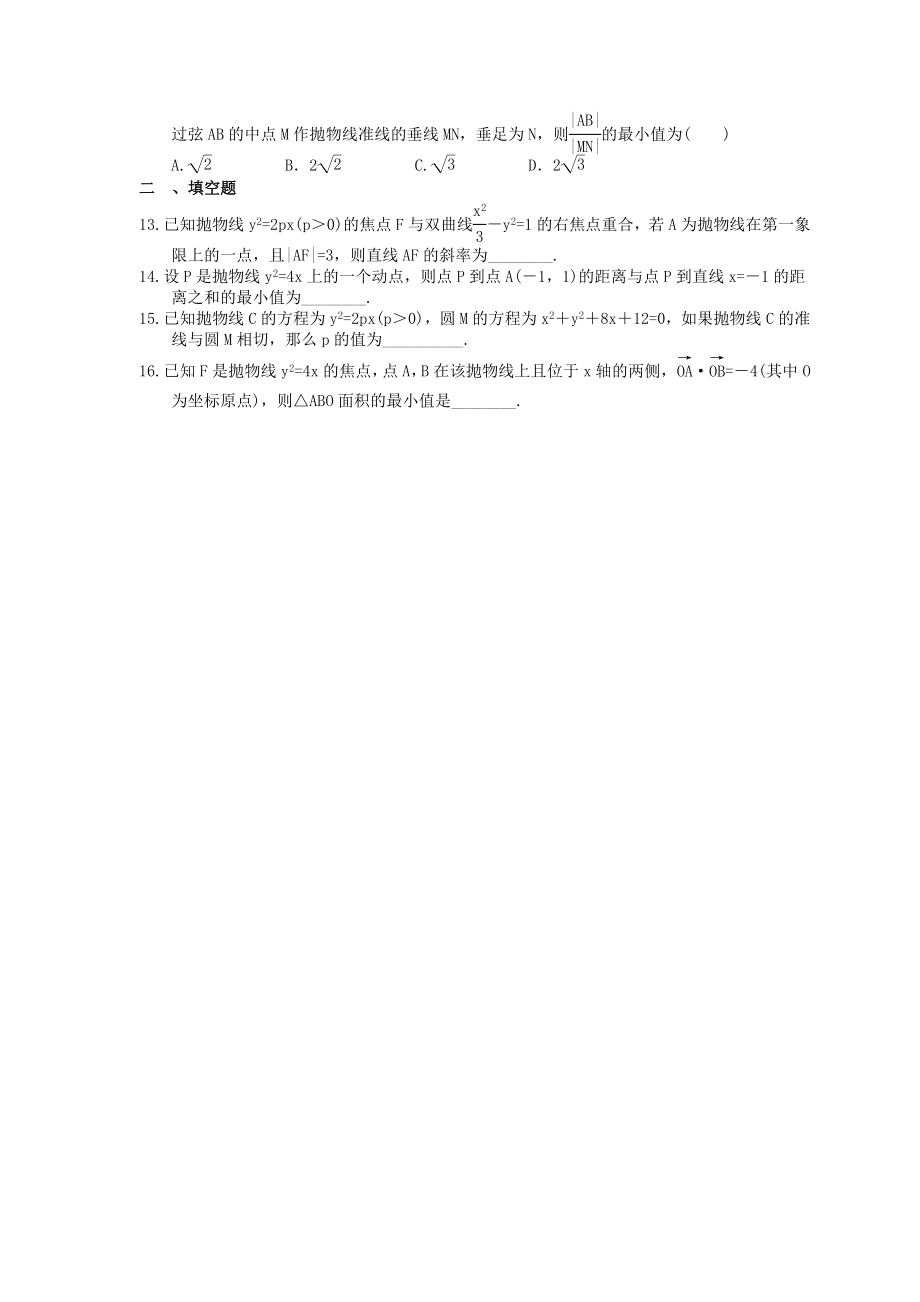 高考数学考前冲刺专题《抛物线》夯基练习（含答案）_第2页