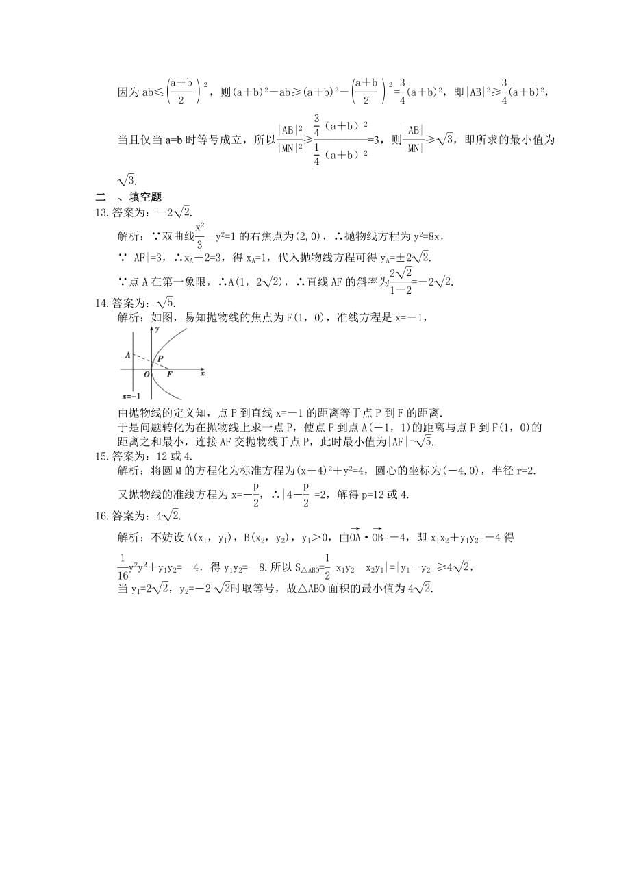 高考数学考前冲刺专题《抛物线》夯基练习（含答案）_第5页