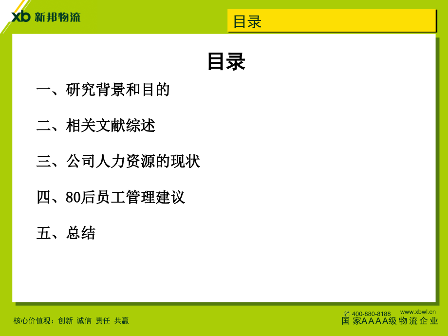 新邦物流80后员工管理指南_第2页