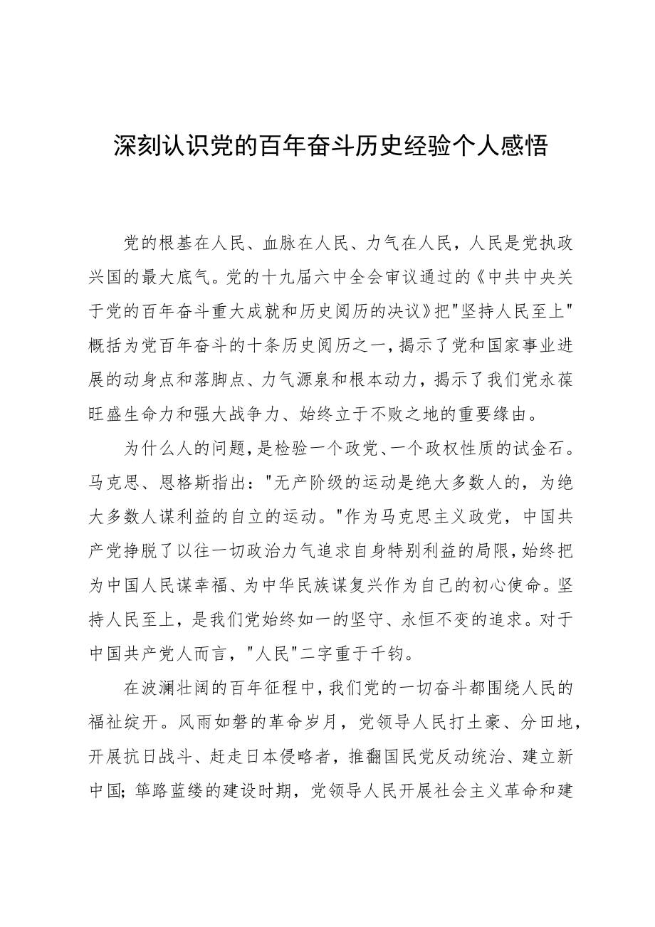 深刻认识党的百年奋斗历史经验个人感悟_第1页