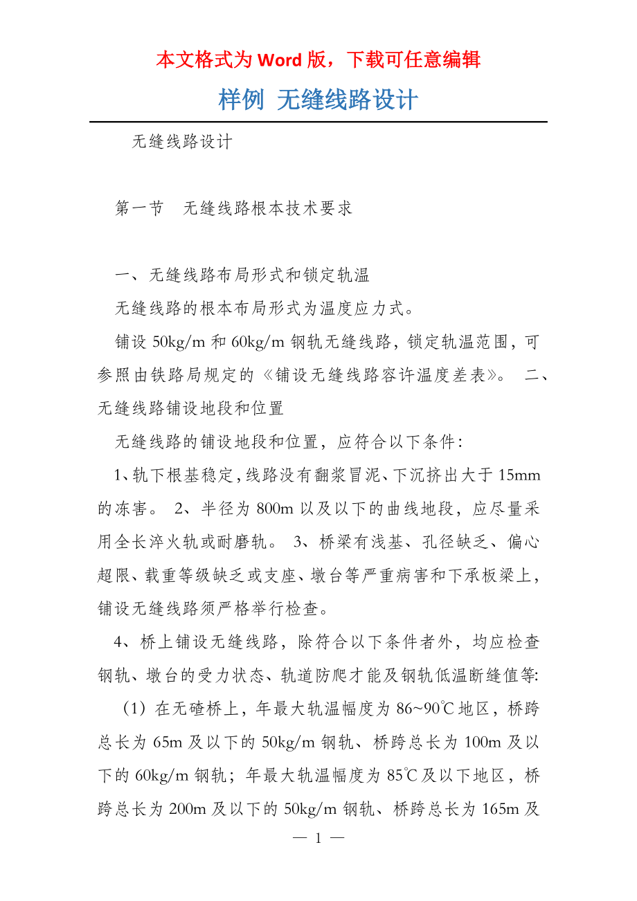 样例 无缝线路设计_第1页