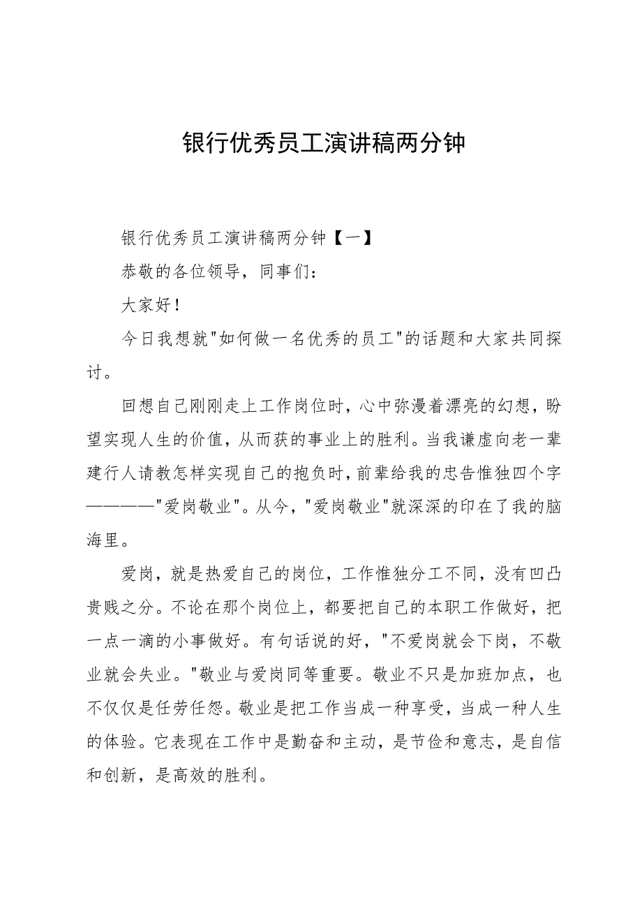 银行优秀员工演讲稿两分钟_第1页