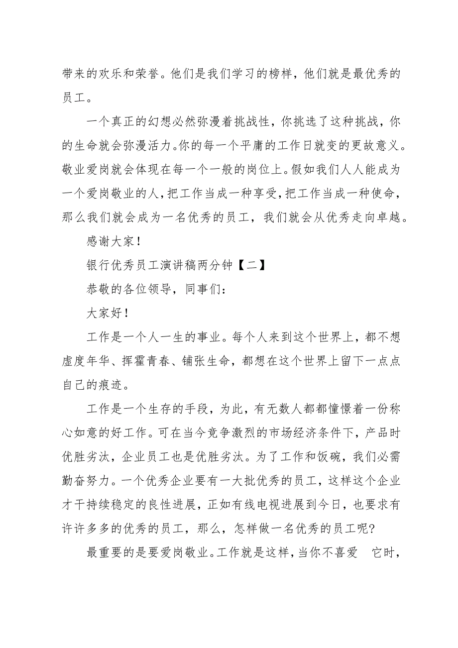 银行优秀员工演讲稿两分钟_第3页