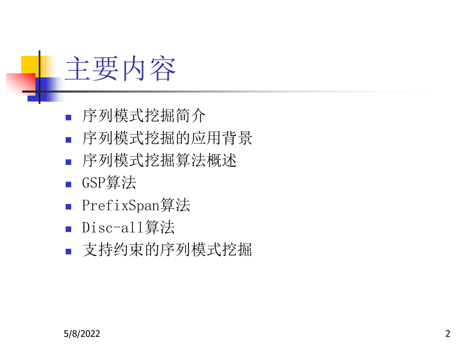 数据挖掘序列模式算法ppt课件_第2页