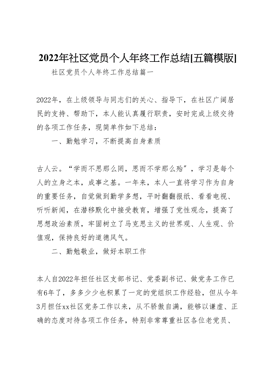 社区党员个人2022年终工作总结五篇模版_第1页