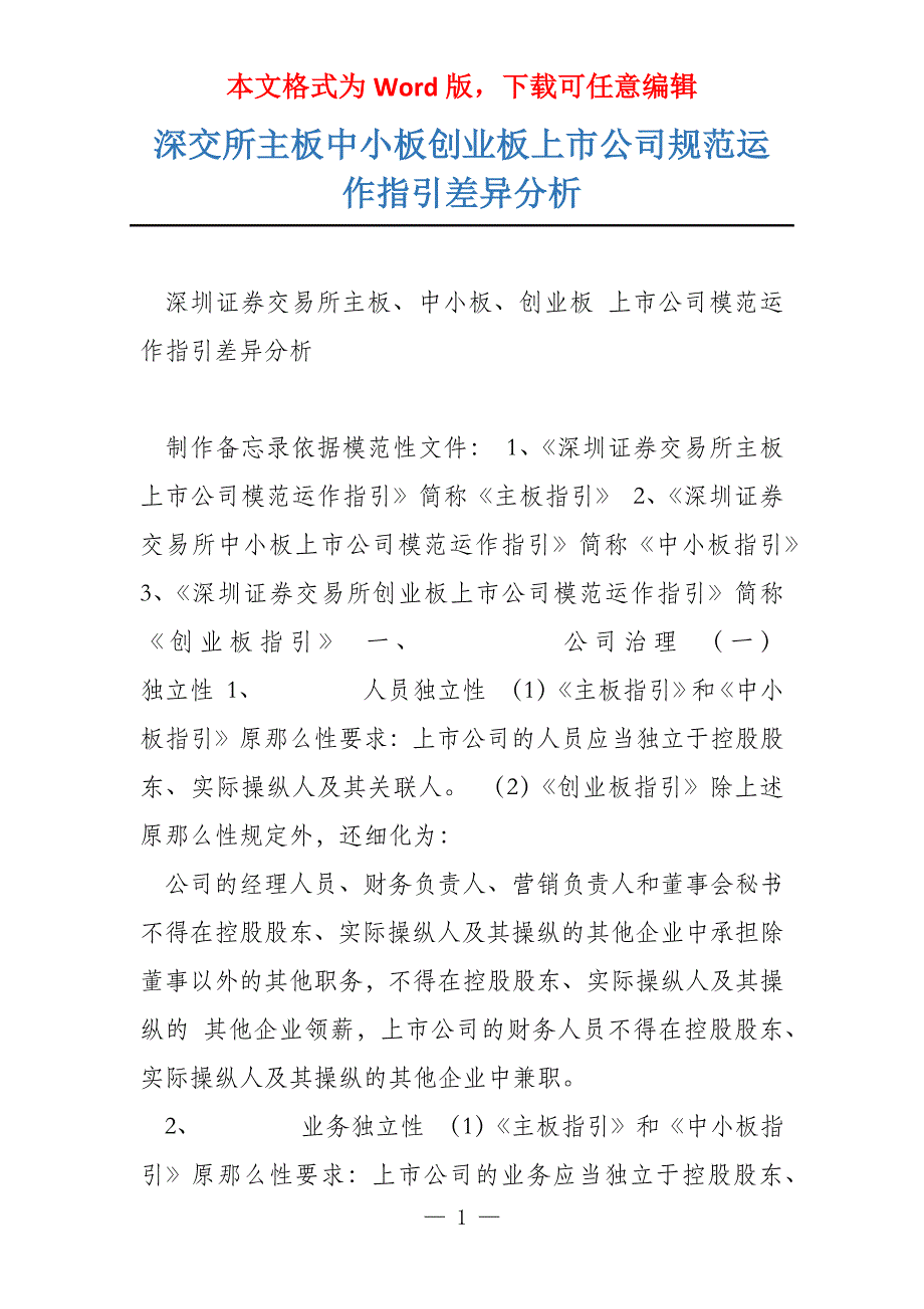 深交所主板中小板创业板上市公司规范运作指引差异分析_第1页
