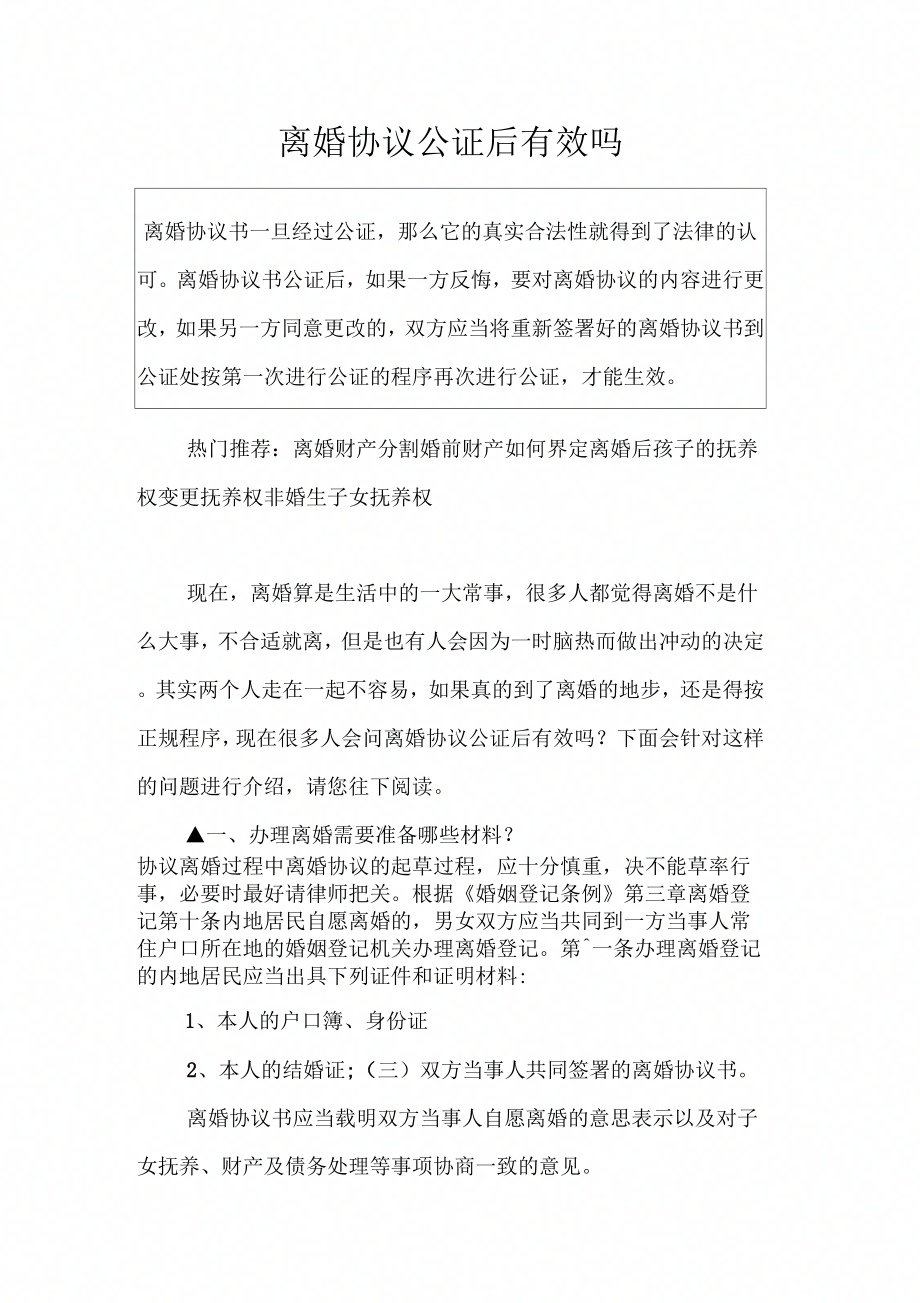 离婚协议公证后有效吗_第1页