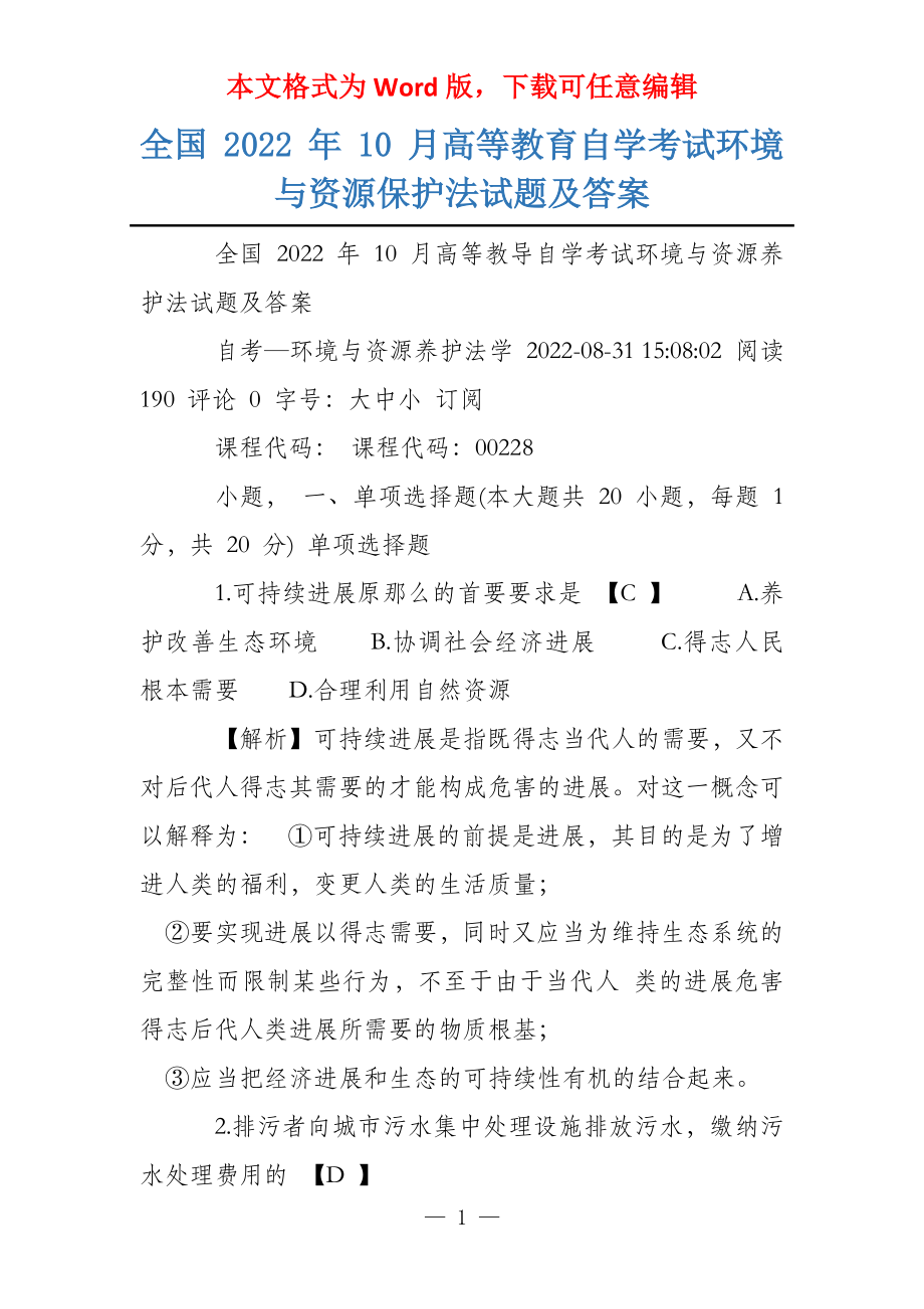 全国 2022 年 10 月高等教育自学考试环境与资源保护法试题及答案_第1页