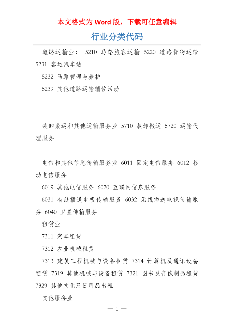 行业分类代码_第1页