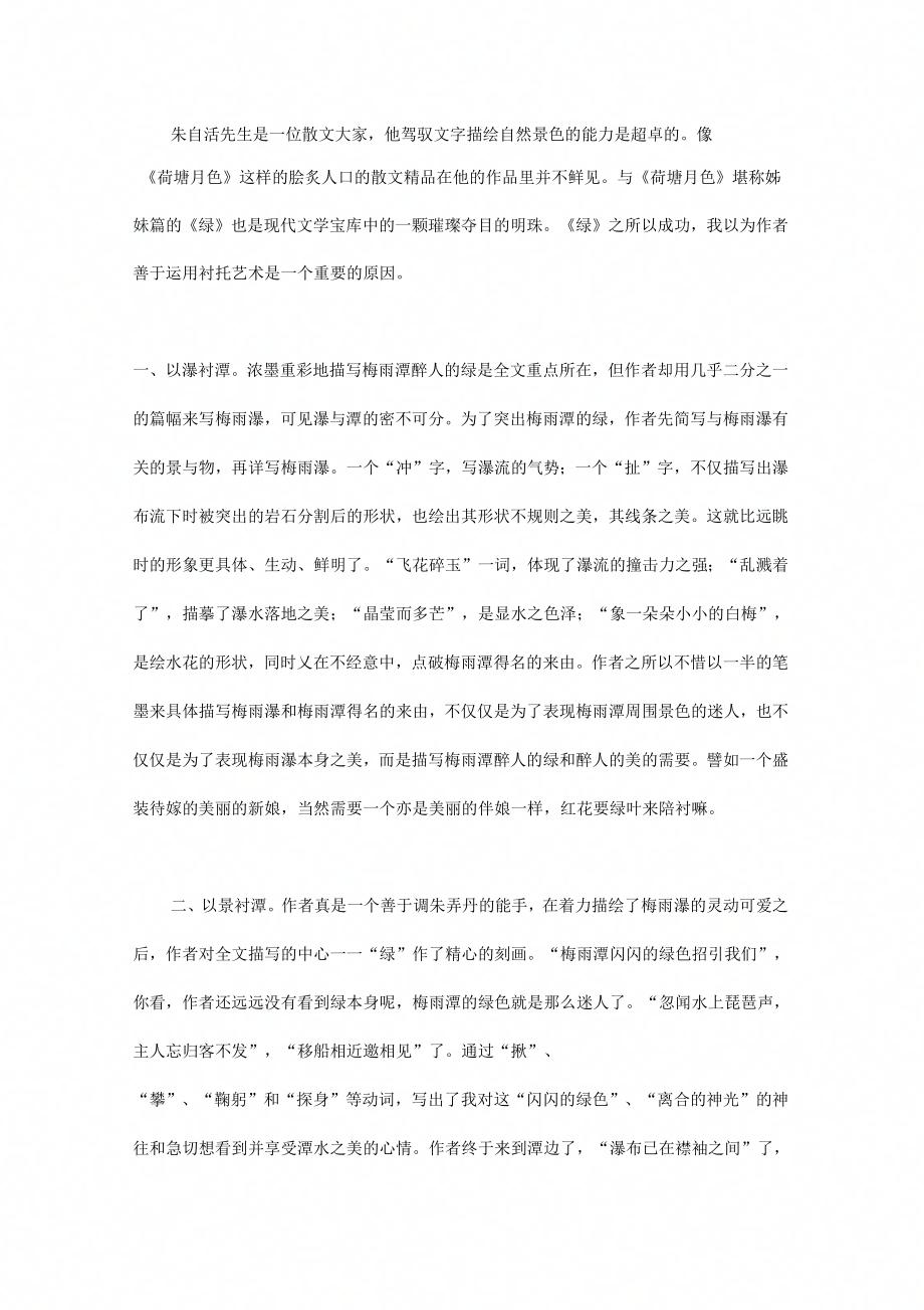 朱自清《绿》的衬托艺术｜朱自清绿_第1页