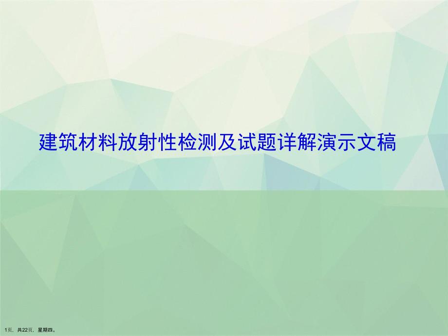 建筑材料放射性检测及试题详解演示文稿_第1页