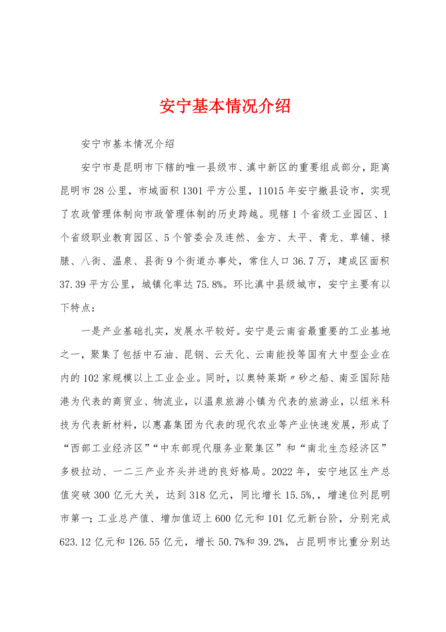 安宁基本情况介绍_第1页