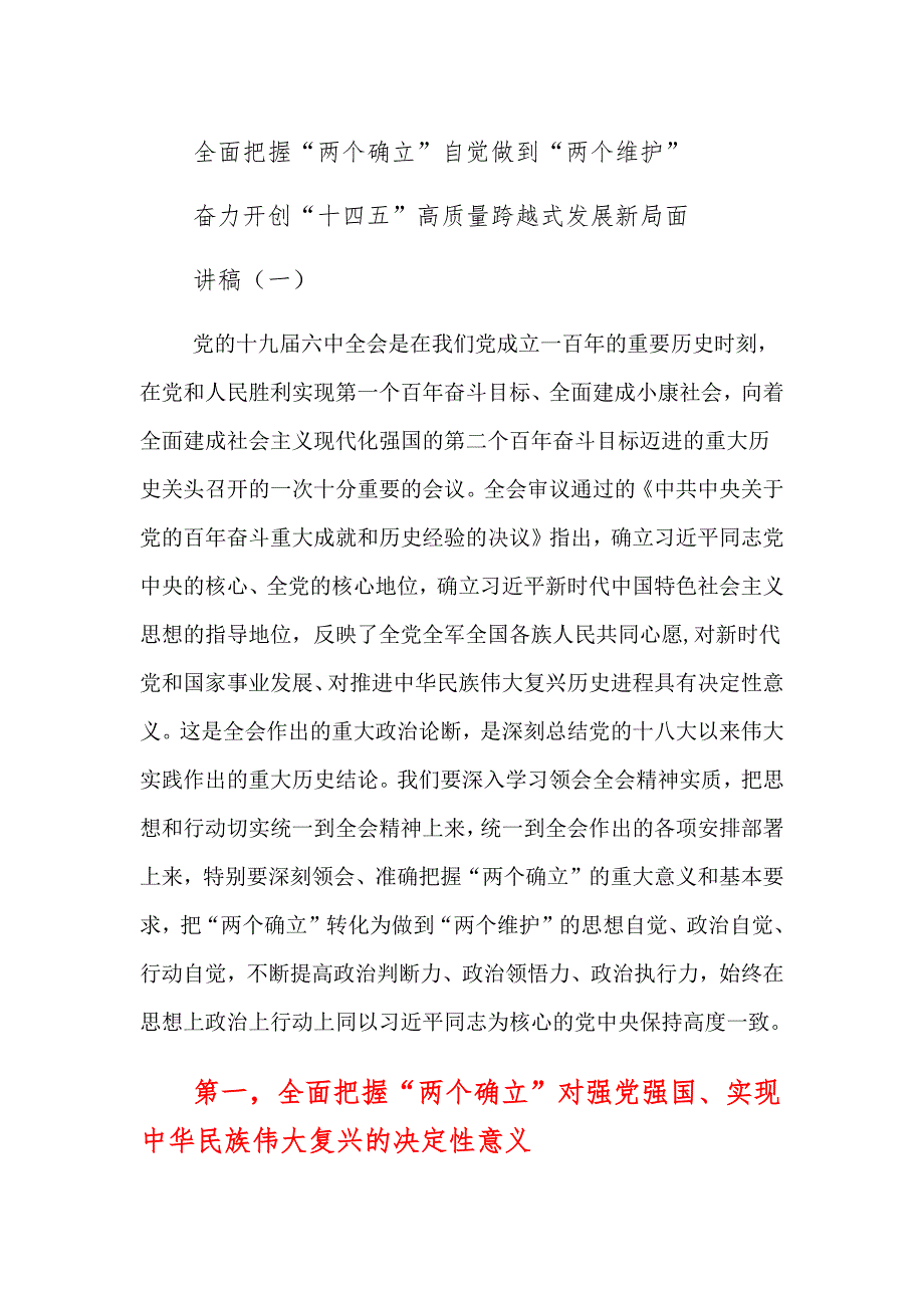 《全面把握“两个确立”自觉做到“两个维护”奋力开创“十四五”高质量跨越式发展新局面》党课讲稿与发言材料_第1页