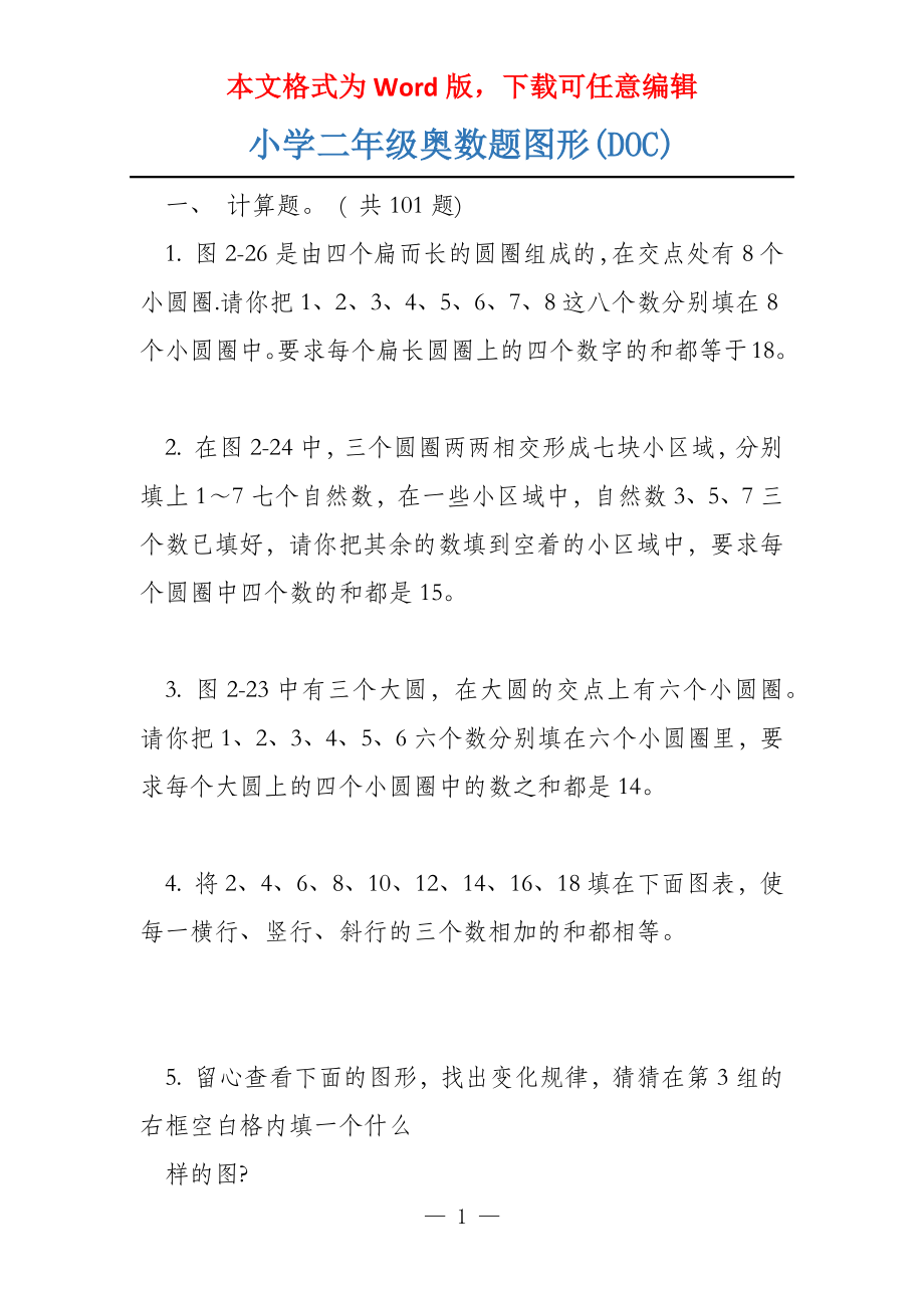 小学二年级奥数题图形(DOC)_第1页