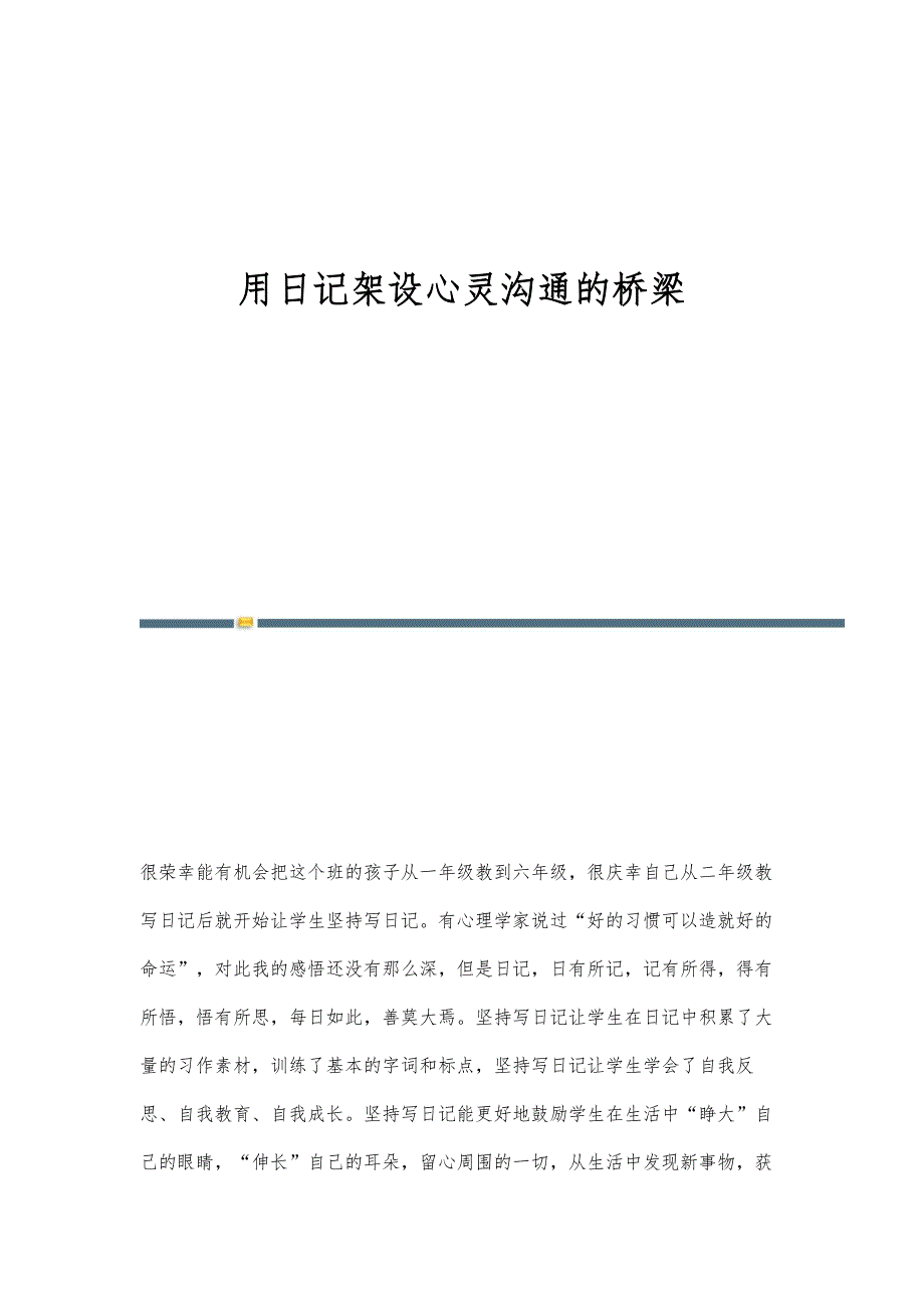 用日记架设心灵沟通的桥梁_第1页