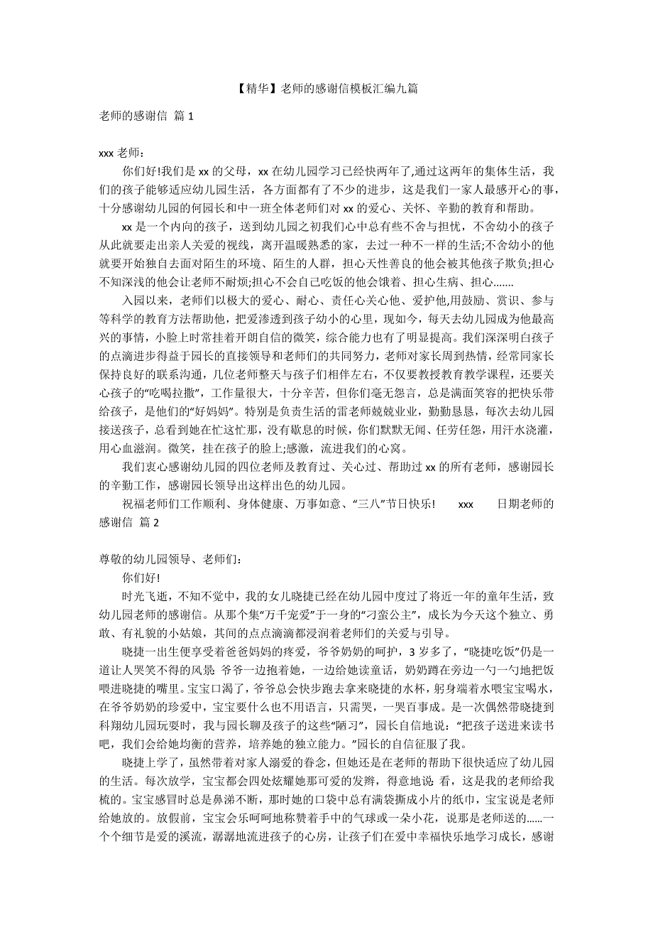 【精华】老师的感谢信模板汇编九篇_第1页