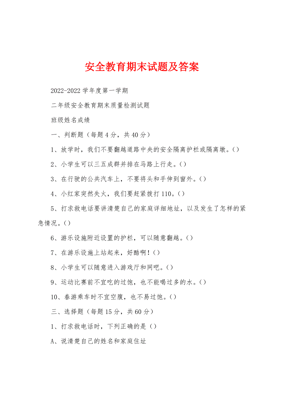 安全教育期末试题及答案_第1页