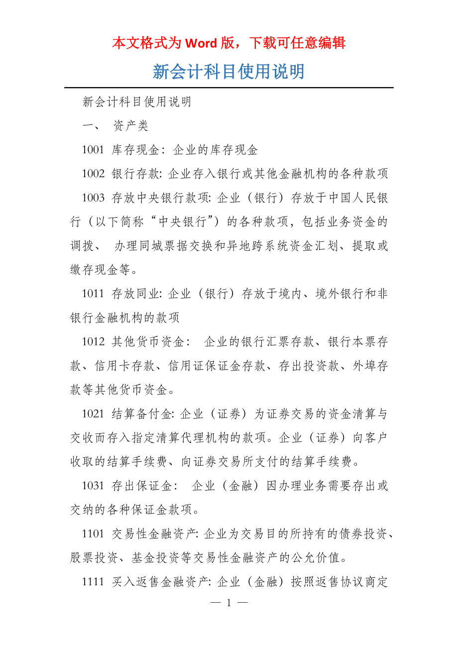 新会计科目使用说明_第1页
