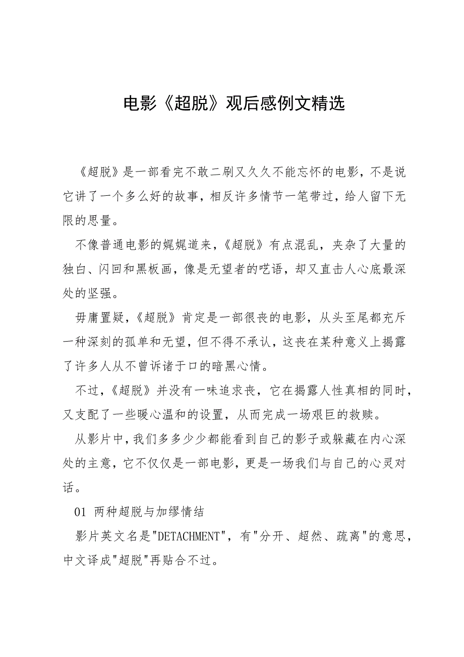 电影《超脱》观后感例文精选_第1页