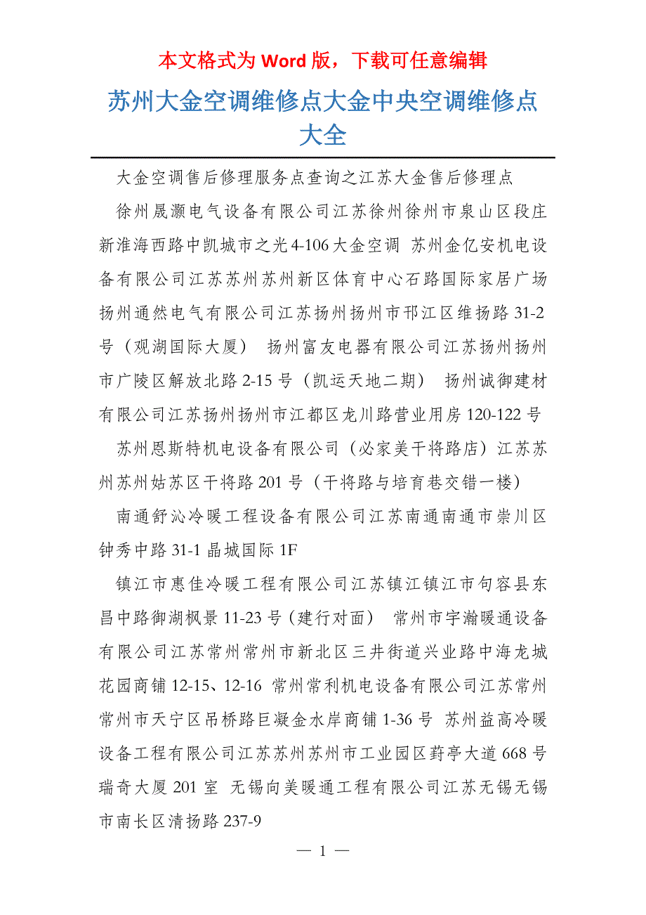 苏州大金空调维修点大金中央空调维修点大全_第1页