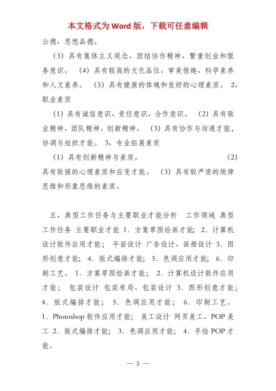 视觉传达设计专业人才培养方案_第5页