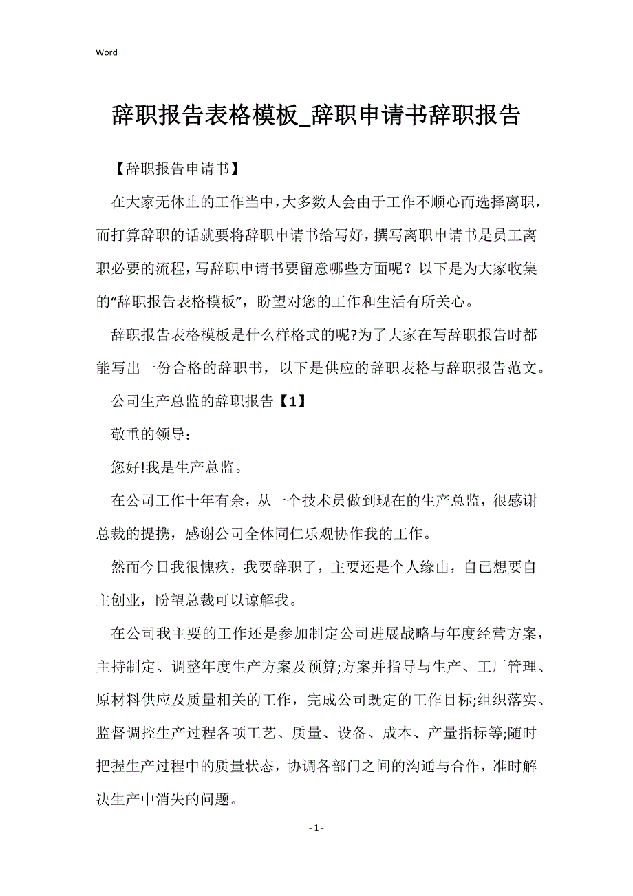 辞职报告表格模板_辞职申请书辞职报告_第1页