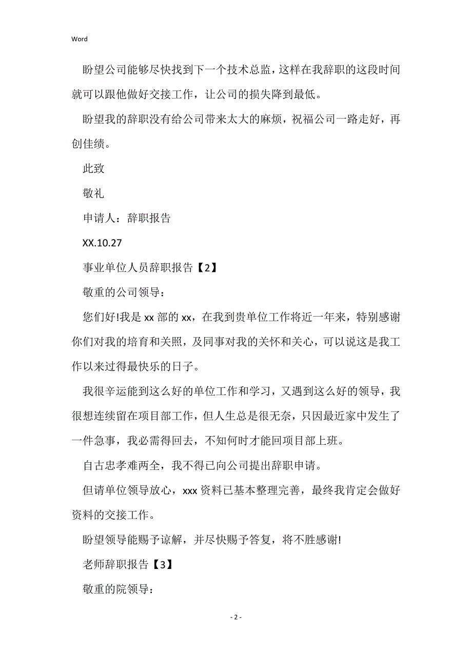 辞职报告表格模板_辞职申请书辞职报告_第2页