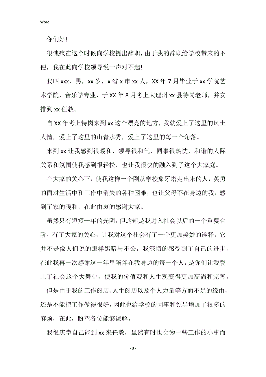 辞职报告表格模板_辞职申请书辞职报告_第3页