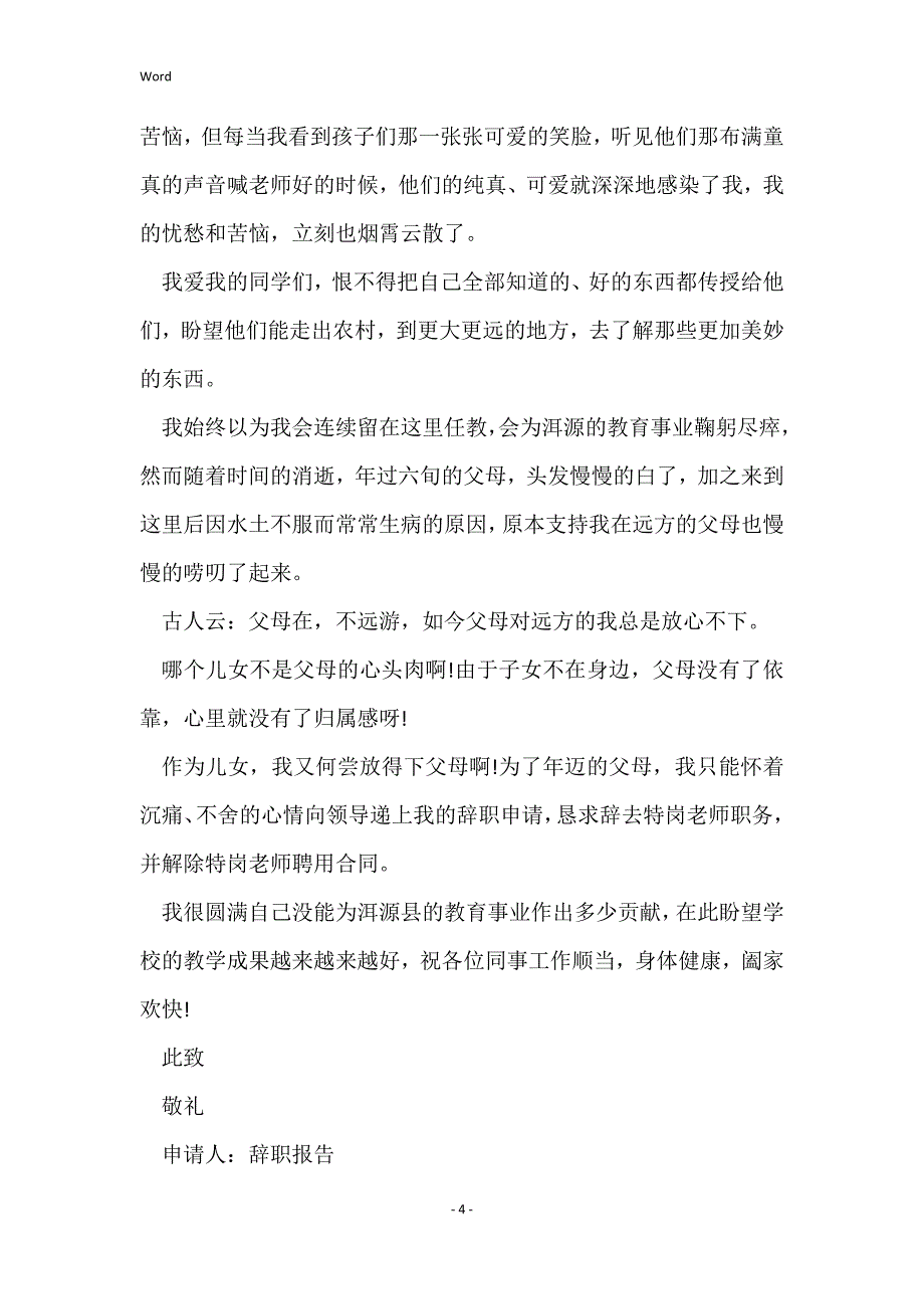 辞职报告表格模板_辞职申请书辞职报告_第4页