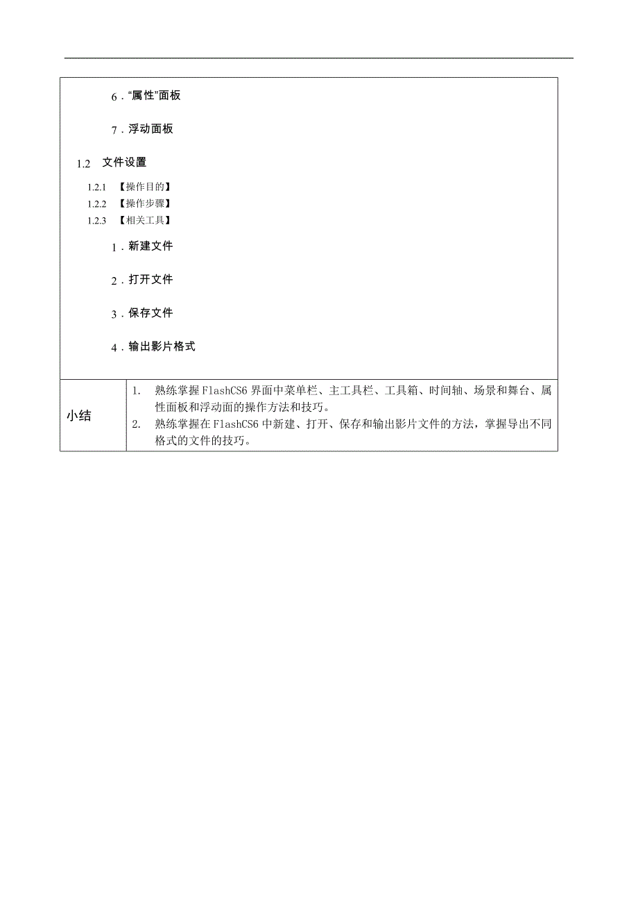 《Flash-CS6动漫制作案例教程》—教学教案-_第2页