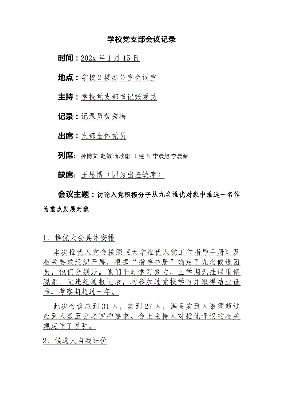 中小学党支部会议记录《完整版》_第1页