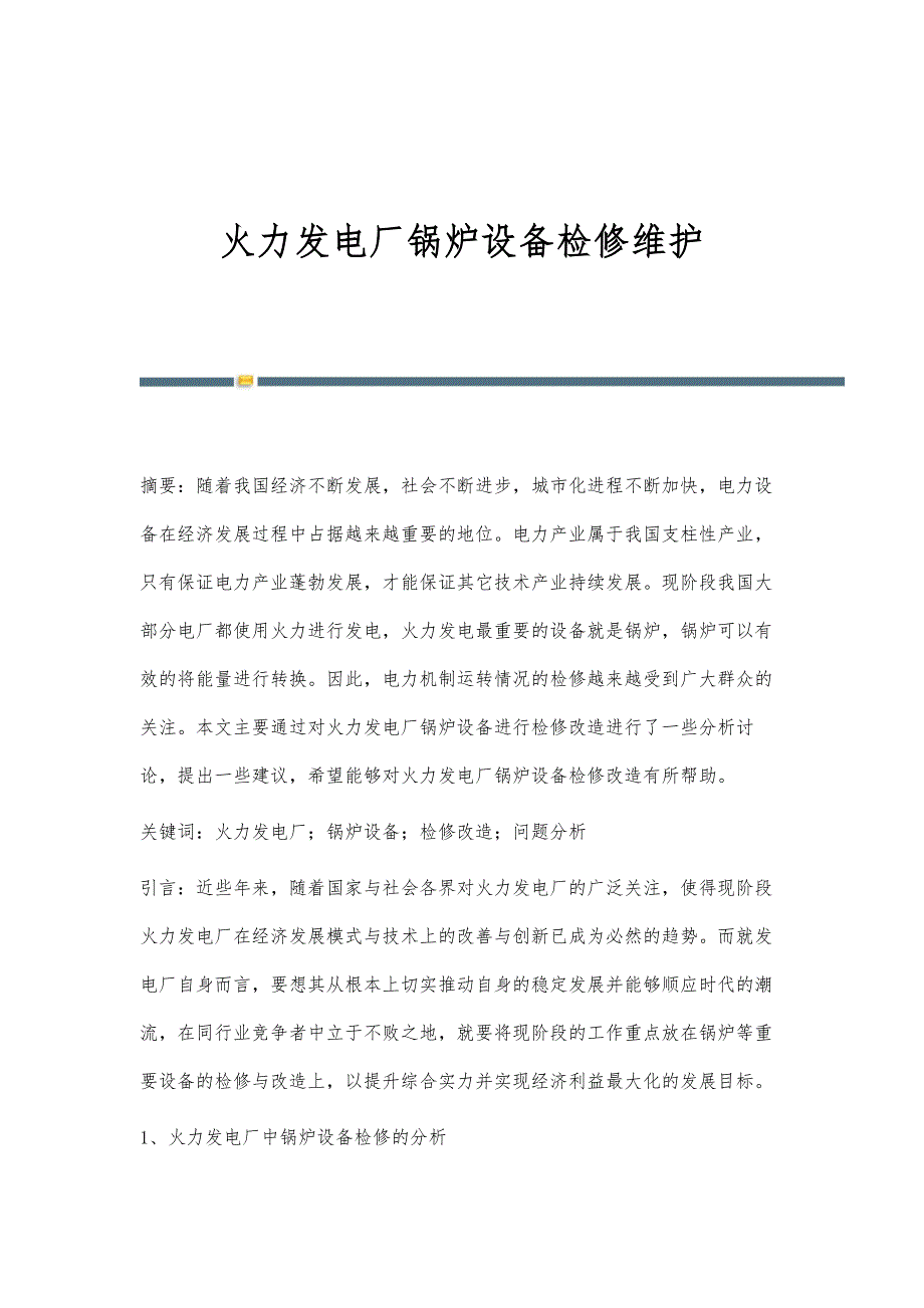 火力发电厂锅炉设备检修维护_第1页