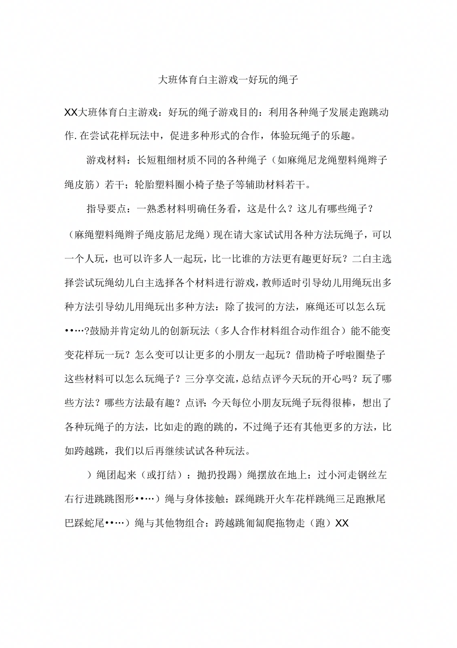 大班体育自主游戏-好玩的绳子_第1页
