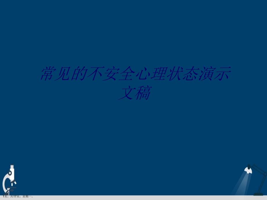 常见的不安全心理状态演示文稿_第1页