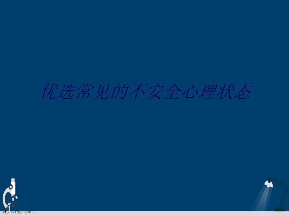 常见的不安全心理状态演示文稿_第2页