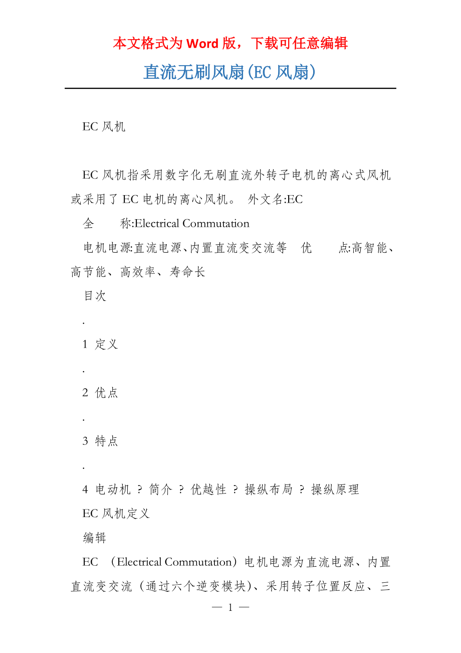直流无刷风扇(EC风扇)_第1页