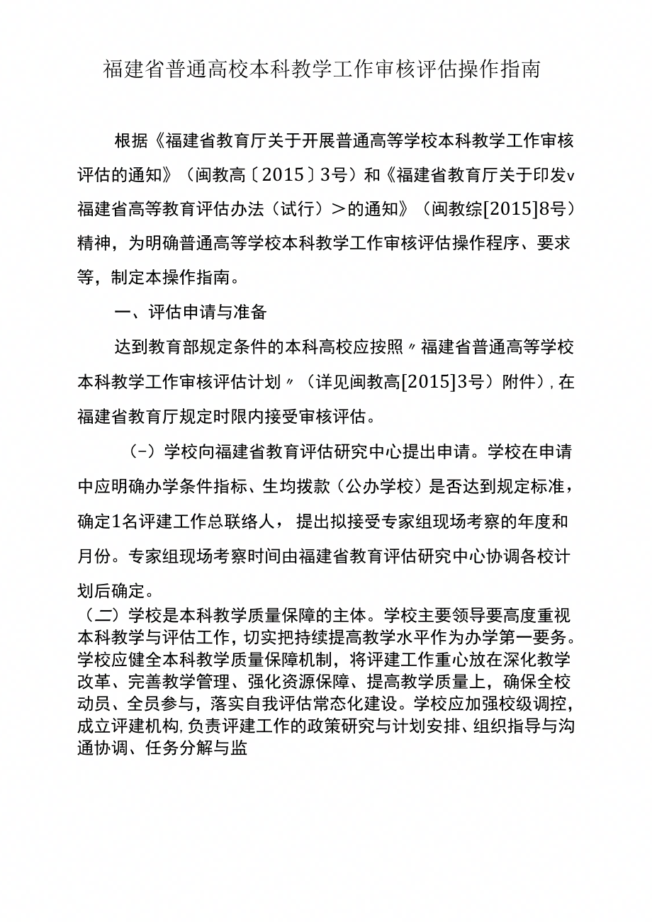 福建省普通高校本科教学工作审核评估操作指南_第1页