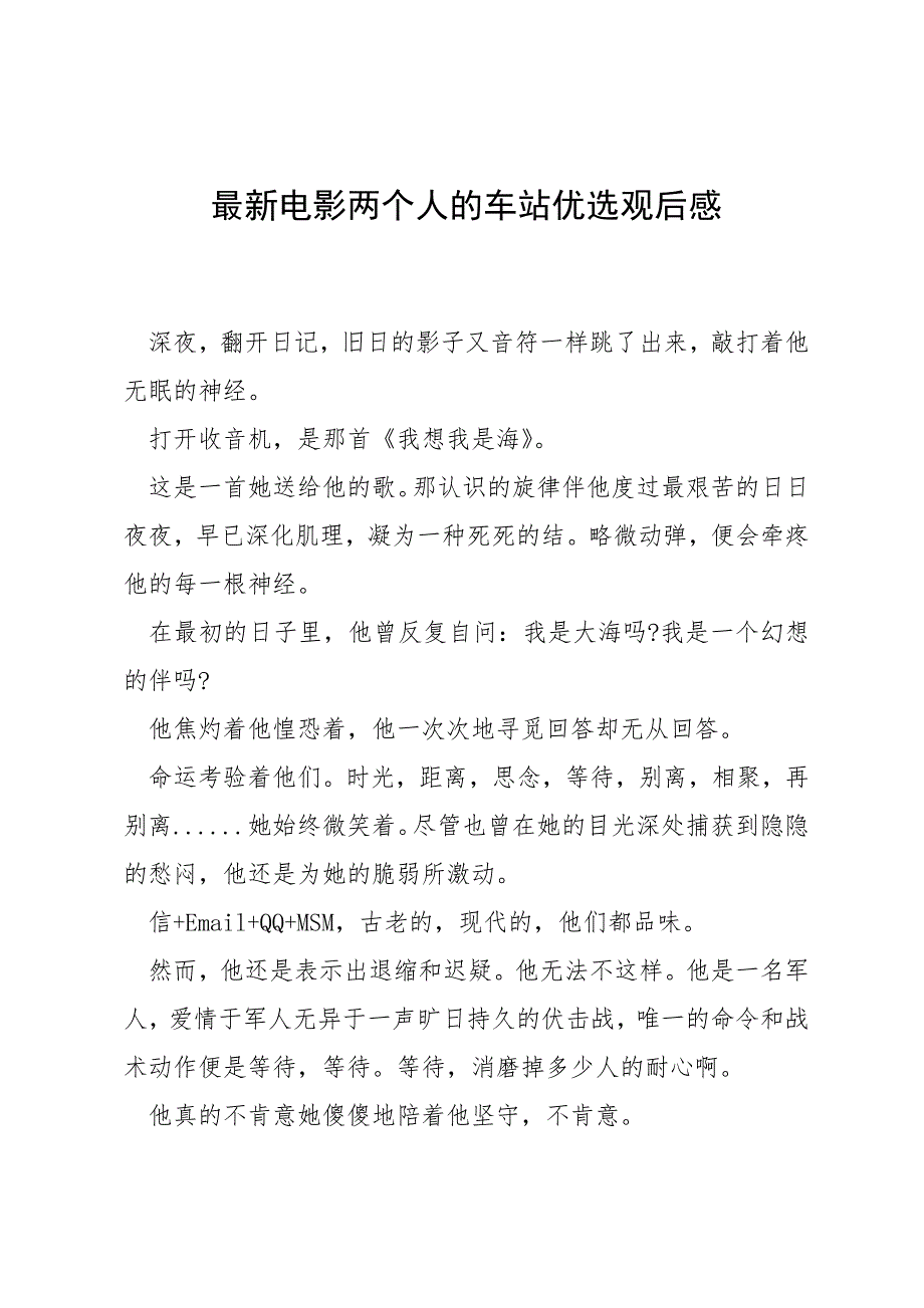 最新电影两个人的车站优选观后感_第1页