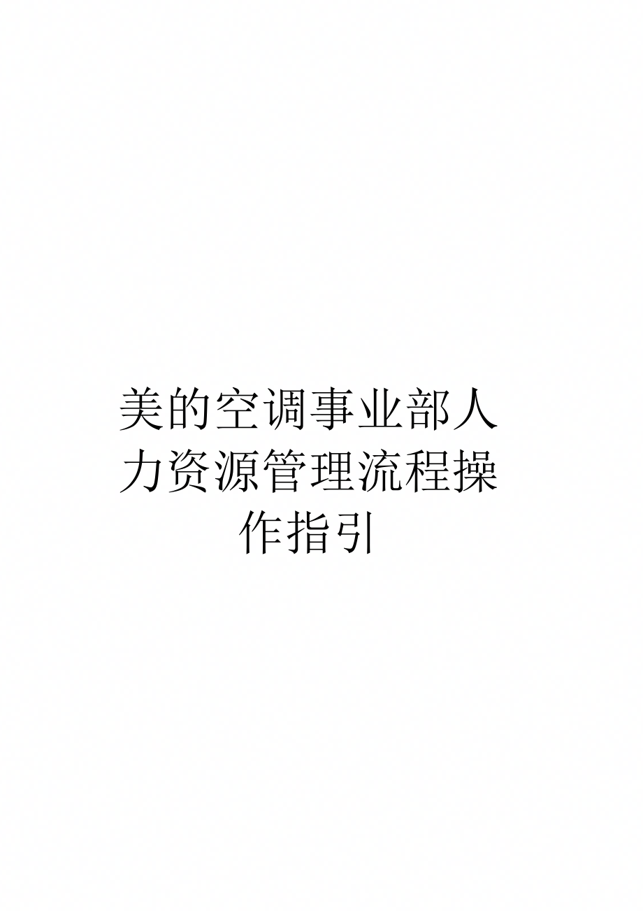 美的空调事业部人力资源管理流程操作指引模板_第1页