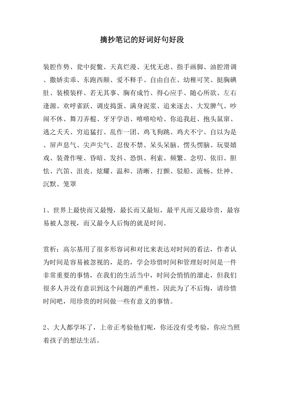 摘抄笔记的好词好句好段_第1页