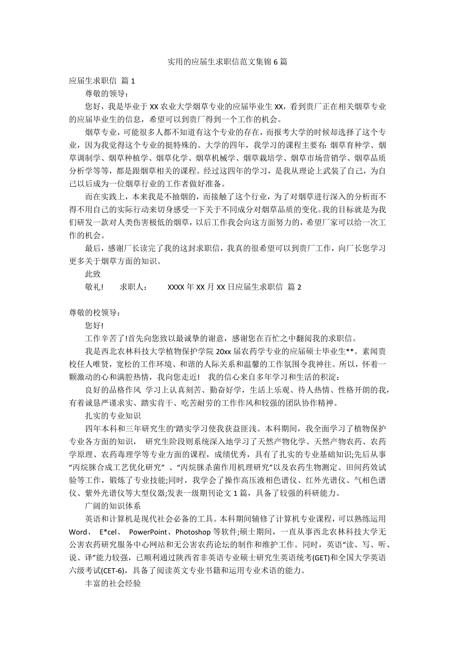 实用的应届生求职信范文集锦6篇_第1页