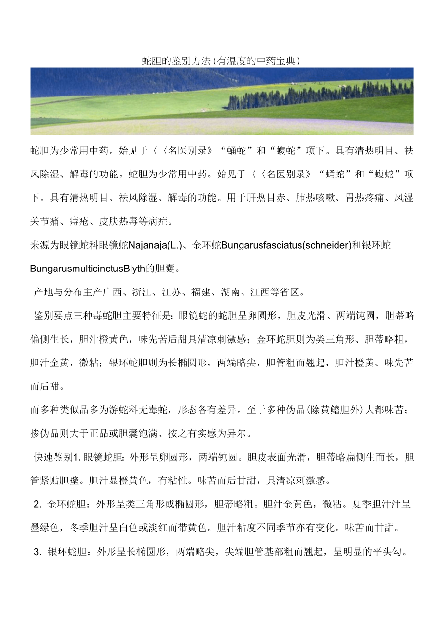 蛇胆的鉴别方法(有温度的中药宝典)_第1页