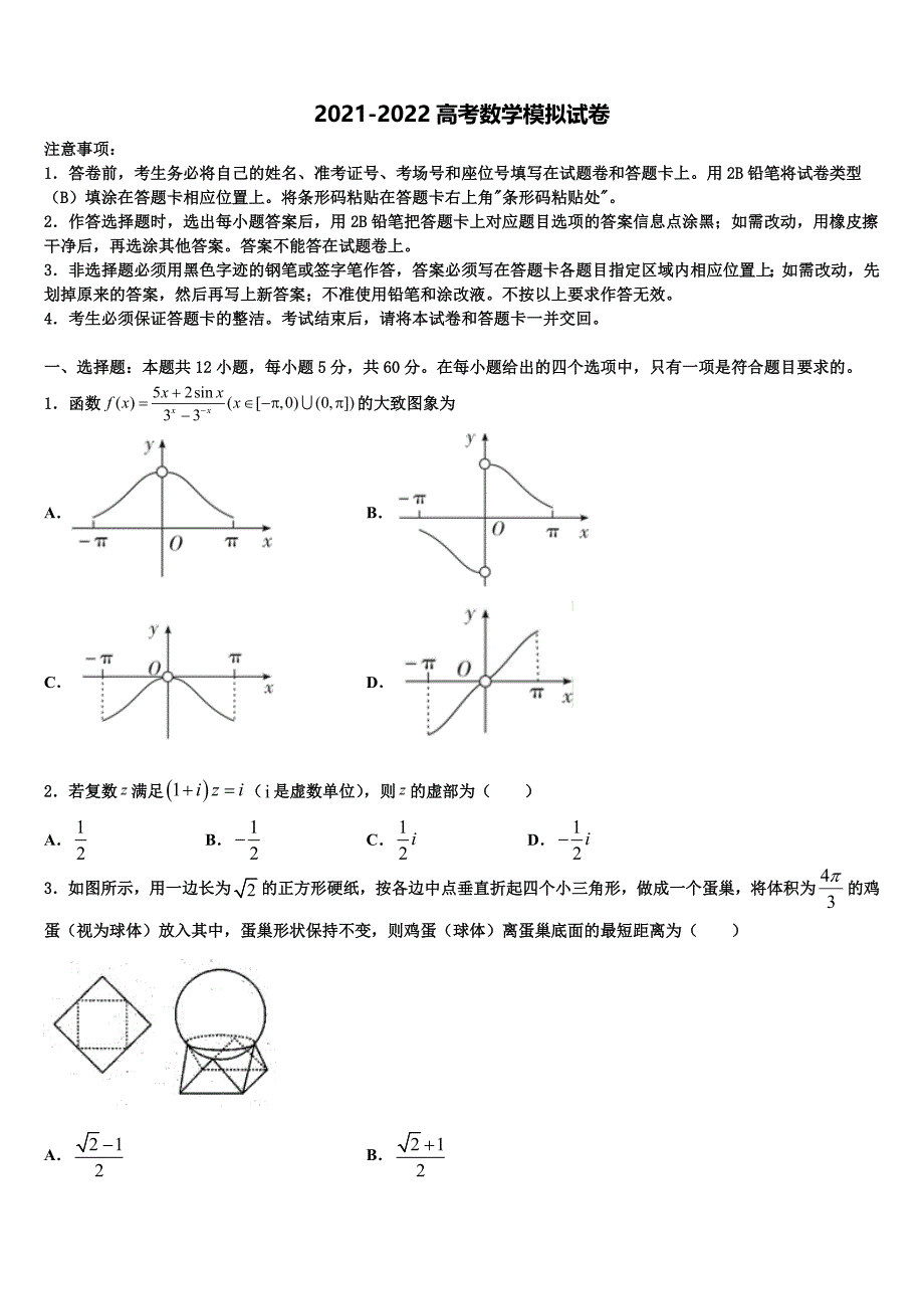 海口市重点中学2022年高考数学四模试卷含解析_第1页