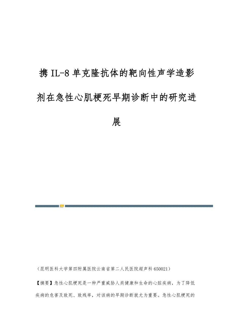 携IL-8单克隆抗体的靶向性声学造影剂在急性心肌梗死早期诊断中的研究进展_第1页